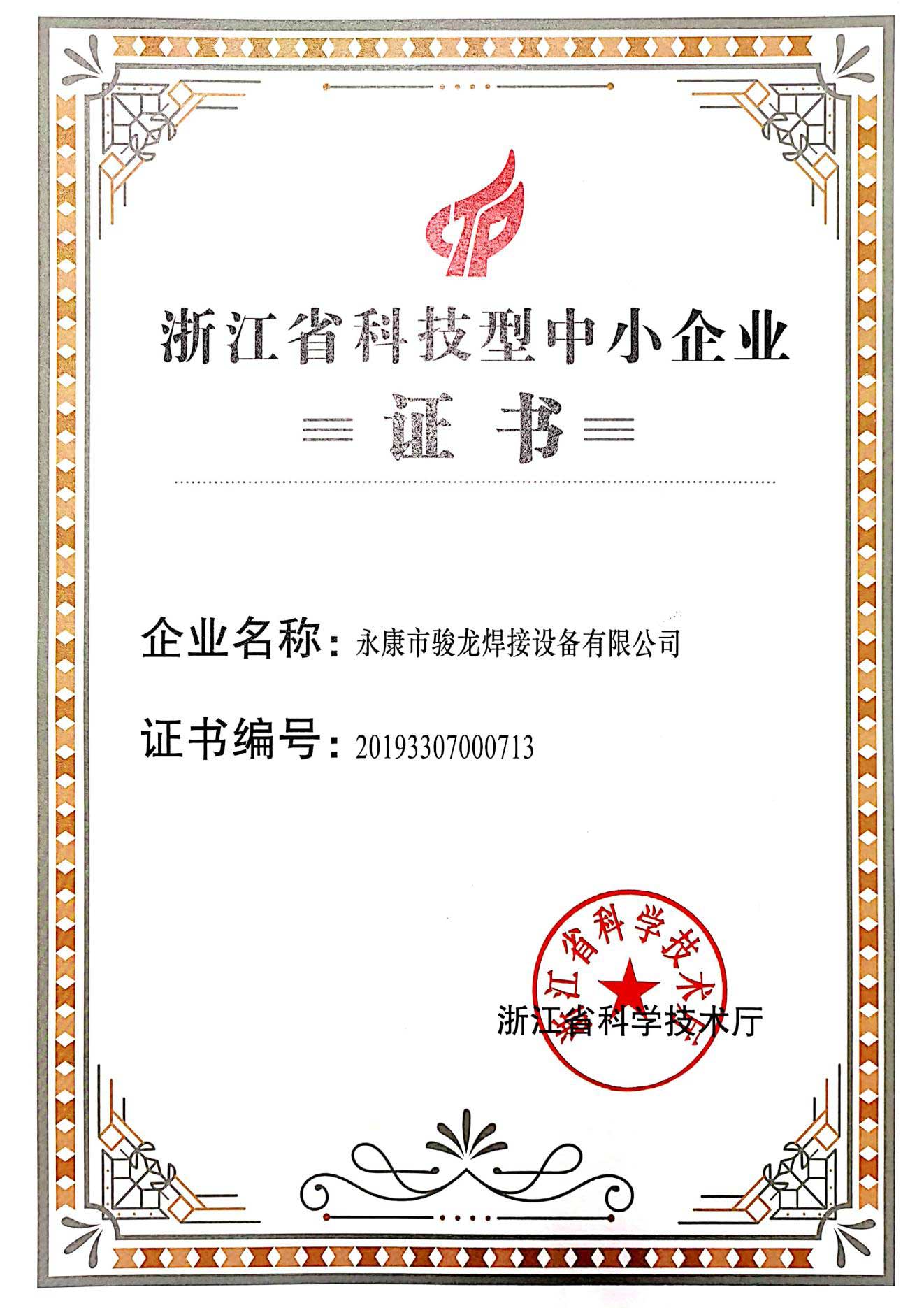 武义浙江省科技型中小企业证书
